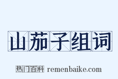 山茄子组词是什么意思的图片